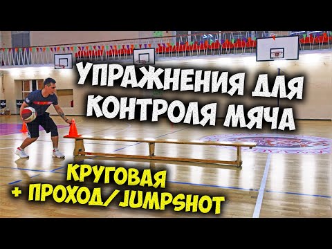 Видео: УПРАЖНЕНИЯ ДЛЯ КОНТРОЛЯ МЯЧА В БАСКЕТБОЛЕ, ПРОХОД, БРОСОК В ПРЫЖКЕ, КРУГОВАЯ ТРЕНИРОВКА, ДРИБЛИНГ