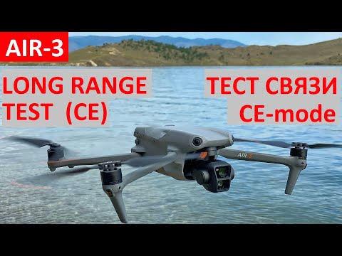 Видео: DJI AIR-3 Тест Связи в режиме CE. Real Range Test in CE-Mode