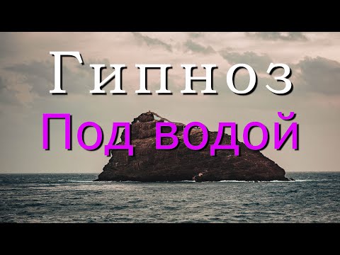 Видео: Гипноз Под водой 4K 2022