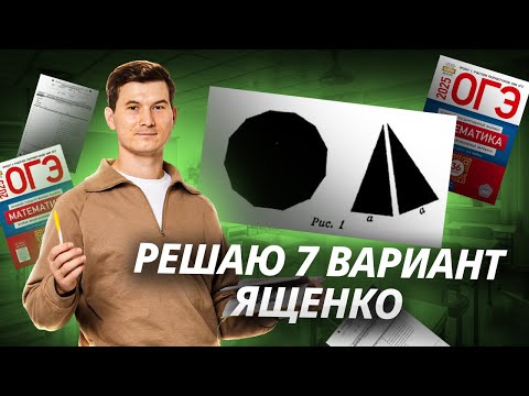 Видео: РАЗБОР 7 ВАРИАНТА ОГЭ ЯЩЕНКО 2025