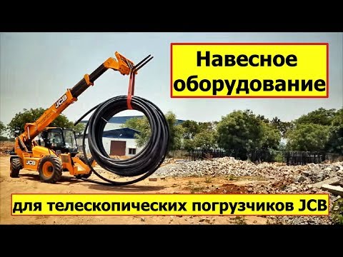 Видео: Навесное оборудование для телескопических погрузчиков JCB