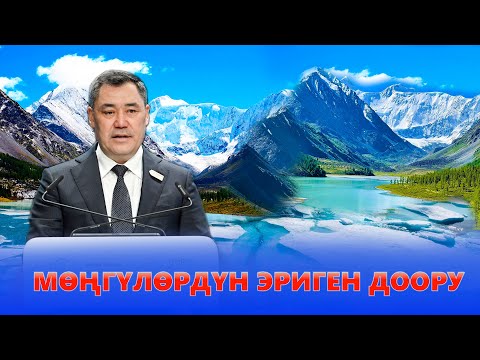Видео: Мөңгүлөрдүн эриген доору. Даректүү тасма