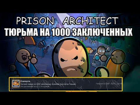 Видео: PRISON ARCHITECT Я построил тюрьму на 1000 заключённых