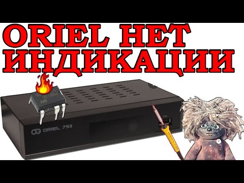 Видео: Нет индикации на цифровой приставке ORIEL. Цифровая приставка ORIEL не включается. Канал Домовой.