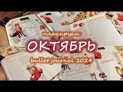 Видео: Как я веду планер | ОКТЯБРЬ 2024 оформление ежедневника | bullet journal | буллет джорнал