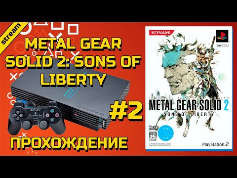 Видео: METAL GEAR SOLID 2: SONS OF LIBERTY ► PS2 ► ПРОХОЖДЕНИЕ ► ЧАСТЬ 2