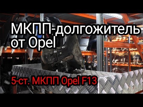 Видео: Что не так в МКПП Opel F13? Разборка и дефектовка распространенной коробки передач.