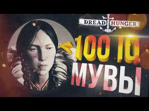 Видео: [Dread Hunger #8] НОВАЯ КАРТА, НО СЛАБЕЙШИЕ МУВЫ НА 100 IQ МАКСИМУМ