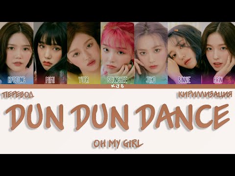 Видео: OH MY GIRL - DUN DUN DANCE [ПЕРЕВОД/КИРИЛЛИЗАЦИЯ/COLOR CODED LYRICS]