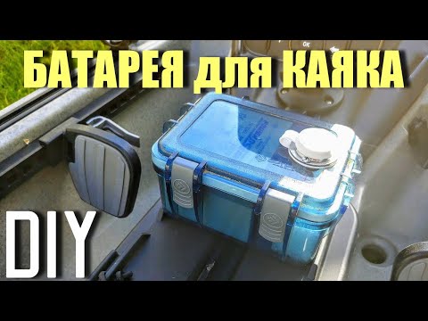 Видео: Самодельная Батарея для Каяка, Опыт Использования и Рекомендации