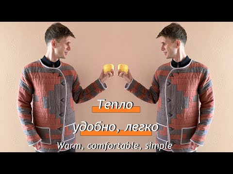 Видео: Шьем супер телогрейку сами / Sew super padded jacket DIY