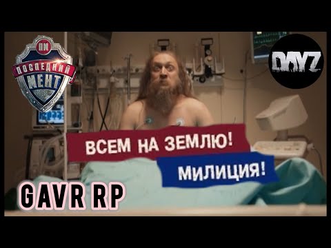 Видео: DayZ - GAVR Life RP - Последний мент .№2 #dayz #life #rp