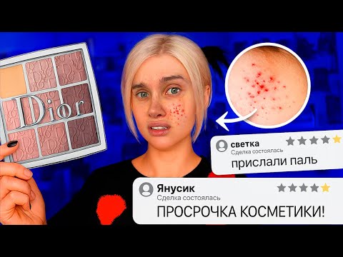 Видео: ЗРЯ Я КУПИЛА КОСМЕТИКУ С АВИТО...