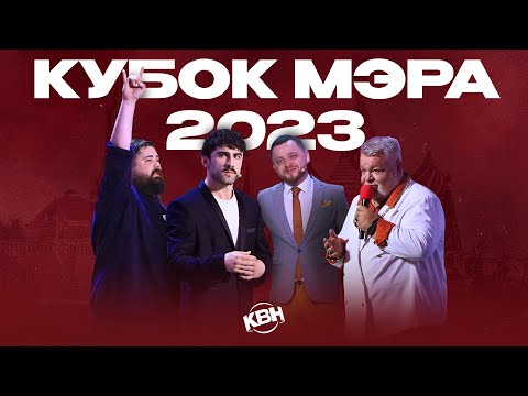 Видео: КВН 2023 Кубок мэра Москвы