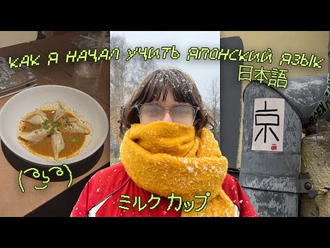 Видео: как я начал учить японский язык ✌︎('ω')✌︎