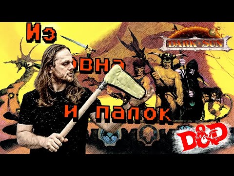 Видео: Я чекнул оружие сеттинга Dark Sun для DnD и вот, что (снова) понял...
