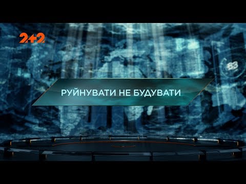 Видео: Разрушать не строить – Затерянный мир. 2 сезон. 56 выпуск
