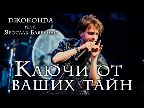 Видео: Джоконда feat. Ярослав Баярунас - Ключи от ваших тайн