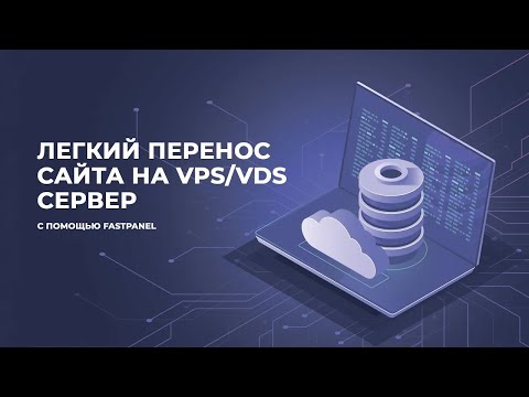 Видео: Как перенести сайт WordPress с хостинга на сервер. Перенос сайта WordPress на VPS помощью Fastpanel.