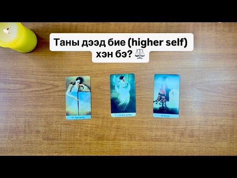 Видео: Таны дээд бие (higher self) хэн бэ? | Timeless tarot reading 🔮