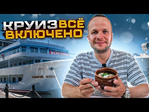 Видео: КРУИЗ ВСЕ ВКЛЮЧЕНО! ТЕПЛОХОД ГЕОРГИЙ ЖУКОВ!