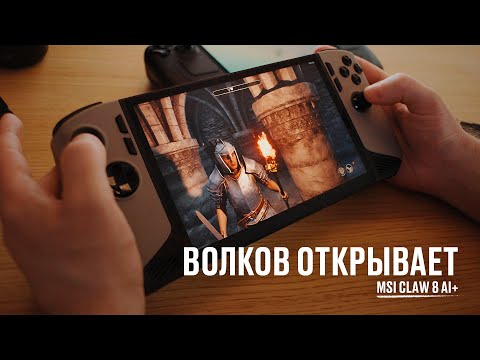 Видео: Волков открывает MSI Claw 8 AI+