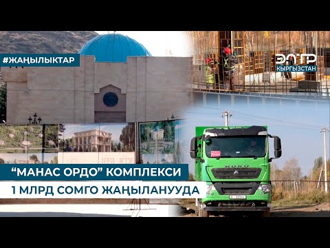 Видео: “МАНАС ОРДО” КОМПЛЕКСИ 1 МЛРД СОМГО ЖАҢЫЛАНУУДА
