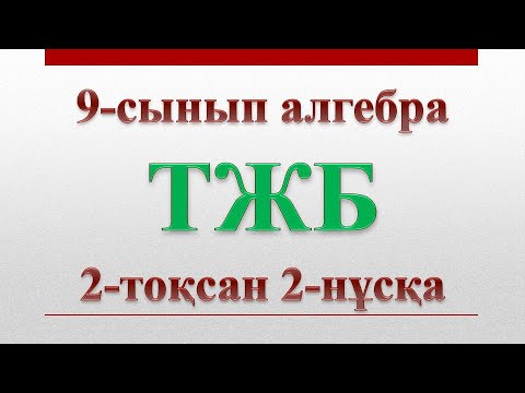 Видео: 9-сынып алгебра ТЖБ 2-тоқсан 2-нұсқа