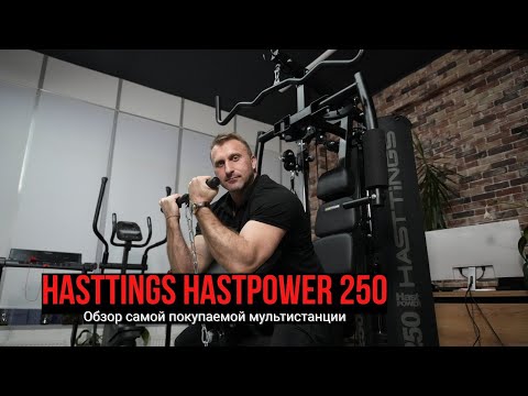 Видео: Силовая станция Hasttings HastPower 250. Обзор самой покупаемой мультистанции
