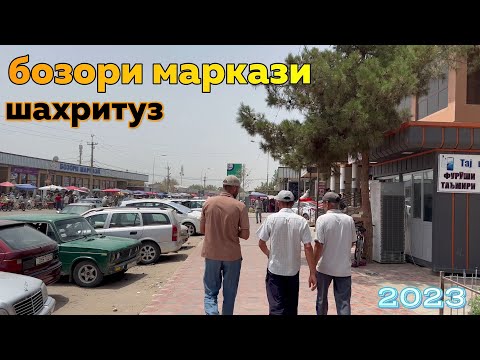 Видео: Шахритуз бозори ином ва маркази.