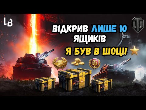 Видео: Шалена удача! 2 прем танки з 10 ящиків інженера – ось як це було!