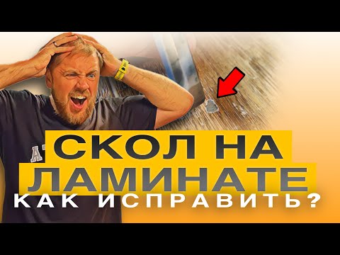 Видео: Реставрация скола на ламинате