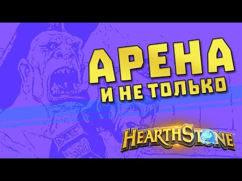 Видео: Hearthstone Арена Растахановых Игрищ | Hearthstone Rastakhan's Rumble | #RR Стрим