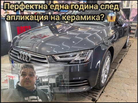 Видео: Поддръжка на керамично покритие една година след апликация. PDR на преден капак