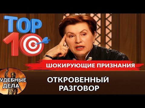 Видео: ТОП-10/ Самые шокирующие признания/ "Судебные дела с Еленой  Дмитриевой" "Откровенный Разговор"