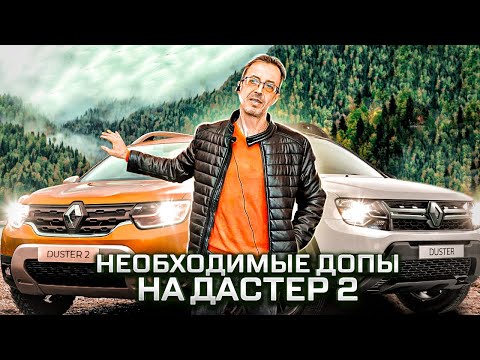 Видео: Допы для Рено Дастер 2 ( 21-н.в). Что поставлю на New Duster 2021г. Проверено!!! #ДастерПро