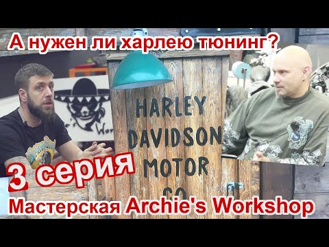 Видео: Нужен ли харлею тюнинг? Часть 3