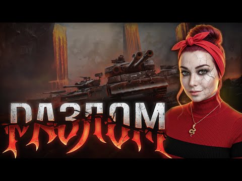 Видео: СОЛО ПРОКАЧКА ТАНКОВ РЕЖИМА "РАЗЛОМ" ▫ МИР ТАНКОВ