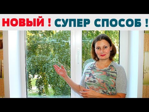 Видео: ВОТ ЭТО СПОСОБ ! ОТМЫТЬ ОКНО (СТЕКЛА, ЗЕРКАЛА ) до блеска, БЕЗ РАЗВОДОВ !