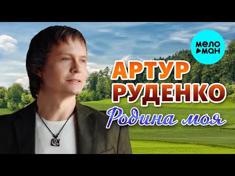 Видео: Артур Руденко – Родина моя (Single, 2025)