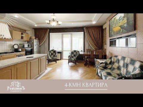 Видео: 168,3 м² для дружной семьи / 4-кмн квартира на  Доваторцев, г. Ставрополье / #РомановЪнедвижимость