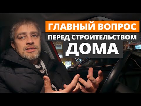Видео: 70% НЕ ДОСТРАИВАЮТ ДОМ из-за ТАКОГО подхода! / О чем нужно знать перед строительством частного дома?