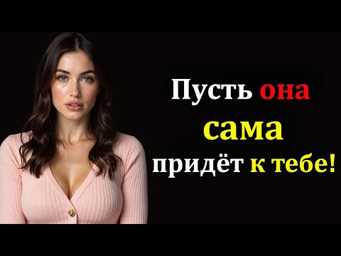 Видео: Как сделать так, чтобы женщина захотела вас — психология в действии