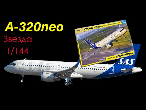 Видео: А-320neo- пассажирский авиалайнер. Обзор модели фирмы "Звезда" в 1/144 масштабе.