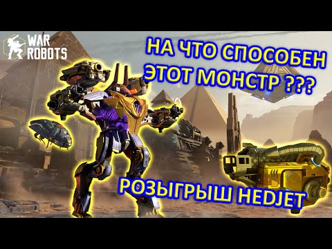 Видео: ПРОКАЧКА И ТЕСТИРОВАНИЕ В БОЮ НОВОГО РОБОТА TETH | РОЗЫГРЫШ ОРУЖИЯ HEDJET | War Robots | MG