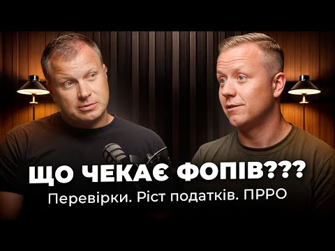 Видео: Про майбутнє ФОП! Підвищення податків. Легалізація чорного бізнесу  Майбутнє РРО. З Андрієм Суховим.