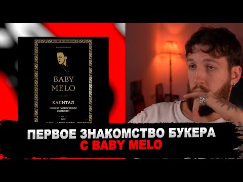 Видео: РЕАКЦИЯ БУКЕРА НА Baby Melo - Капитал #БУКЕР