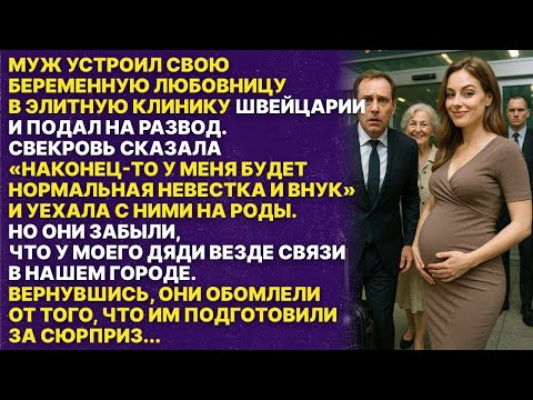 Видео: Мой муж и его мать повезли любовницу рожать в Швейцарию а мне оставили заяву на развод