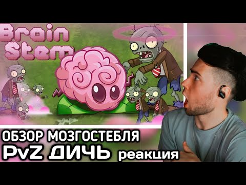 Видео: РЕАКЦИЯ на Продолжаем хитпарад инвалидов? Обзор Мозгостебля (Brain Stem) от PvZ Дичи!