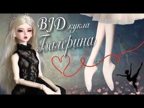 Видео: БЖД кукла БАЛЕРИНА шарнирная кукла с Алиэкспресс распаковка и обзор.